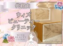 withbeautyclinic-eyecatch01-1-min