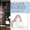 loive-totonou-eyecatch-min