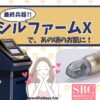 SBC-sylfirmX-eyecatch