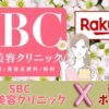 SBC-RAKUTEN-1