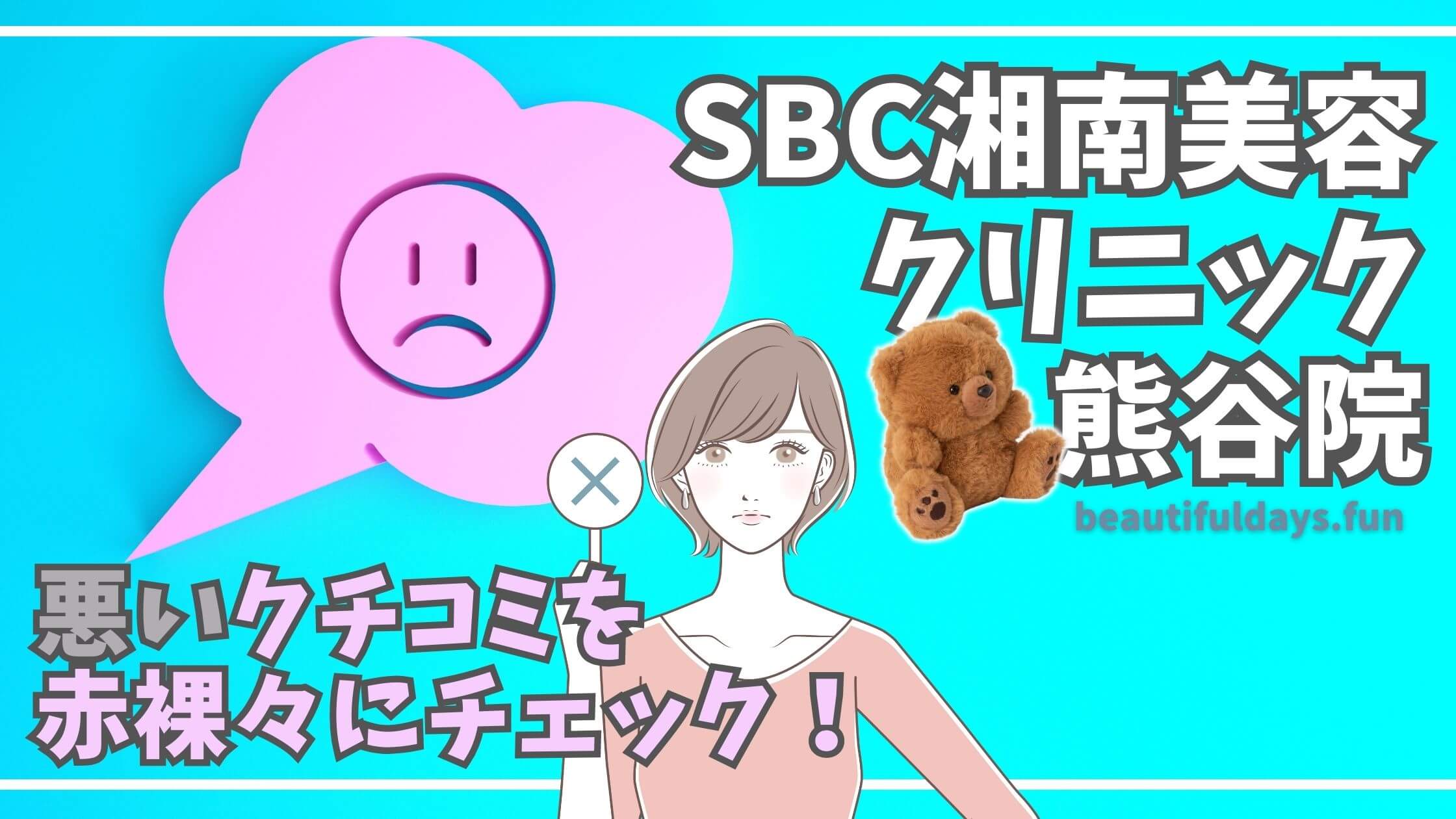 SBC-kumagaya-reviews-bad