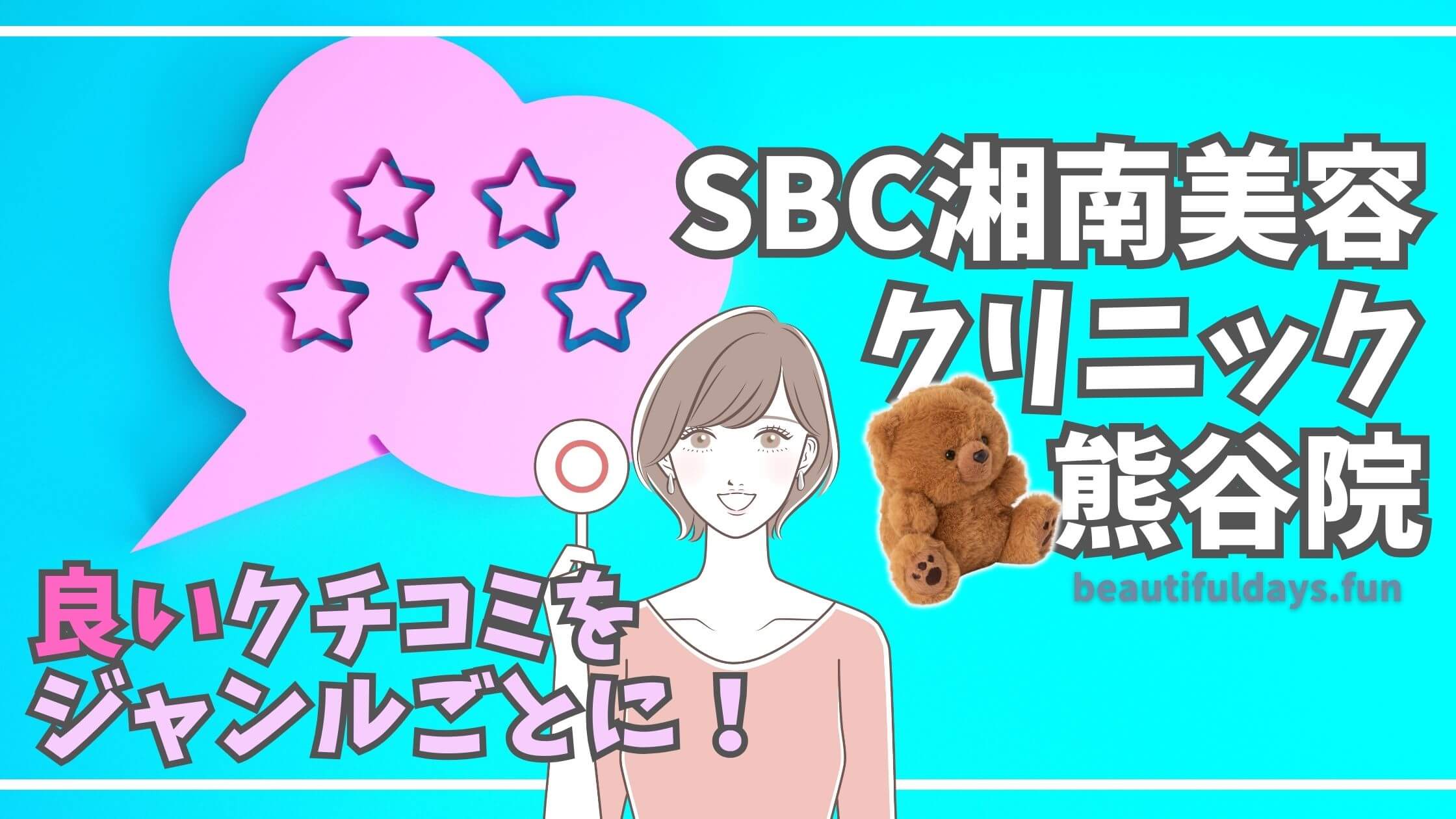 SBC-kumagaya-reviews-good