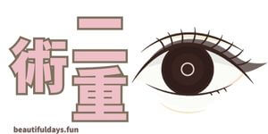 double-eyelid