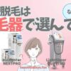 hairremovaldevic-selecting01-2